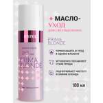 Масло-уход ESTEL PRIMA BLONDE для блондированных волос 100 мл