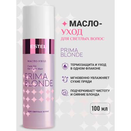 Масло-уход ESTEL PRIMA BLONDE для блондированных волос 100 мл