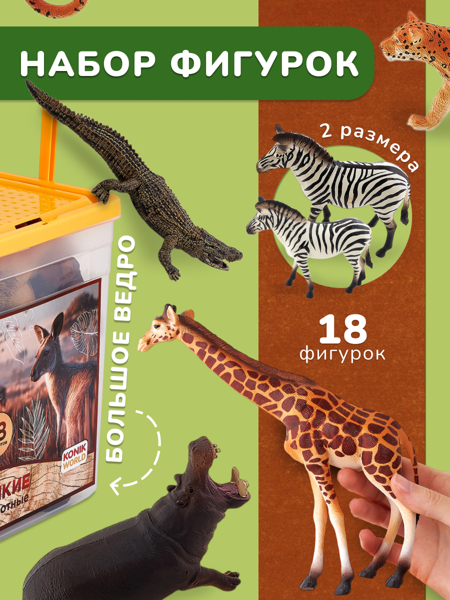Игровой набор KONIK в ведёрке - дикий мир - фото 1