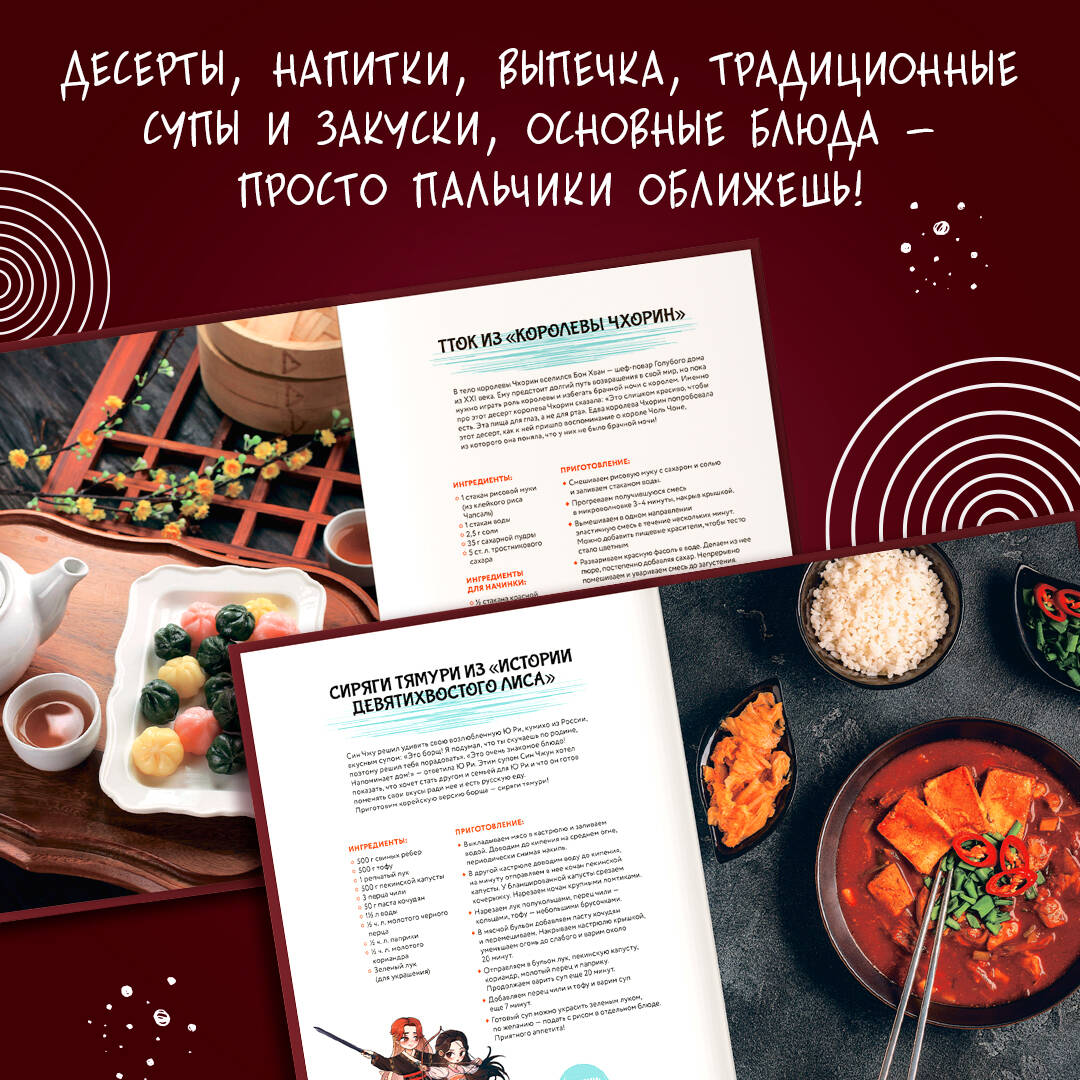 Книга АСТ Мащиссоё! Рецепты из корейских дорам - фото 5