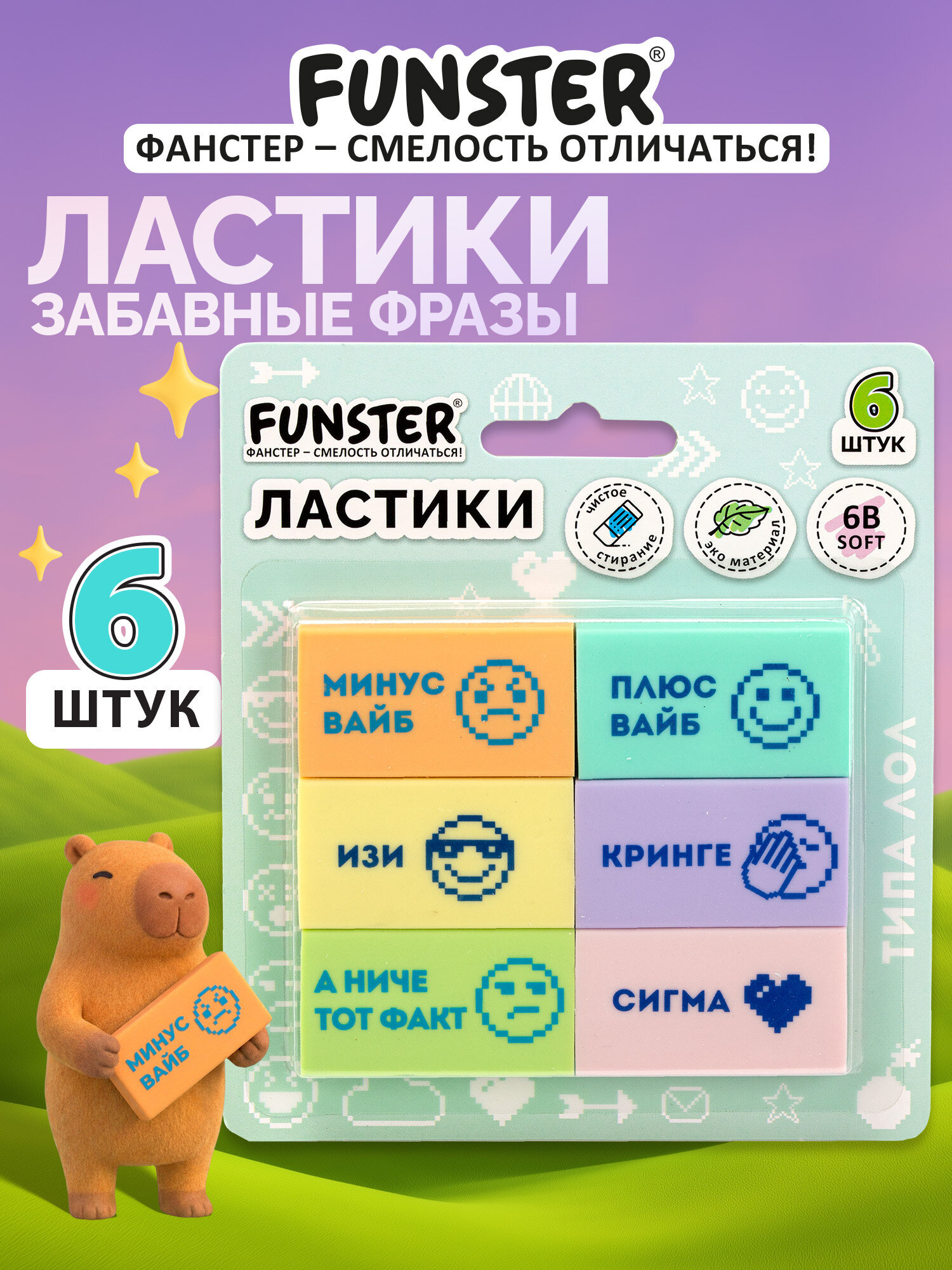 Изображение товара Ластик Funster с забавными фразами 6 шт. экологичный и яркий для школы и творчества Изображение товара Ластик Funster с забавными фразами 6 шт. экологичный и яркий для школы и творчества