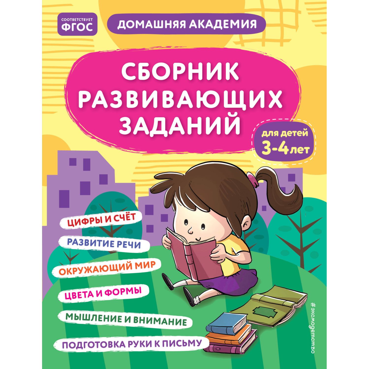 Книга Сборник развивающих заданий для детей 3-4лет - фото 1