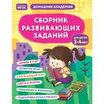 Книга Сборник развивающих заданий для детей 3-4лет