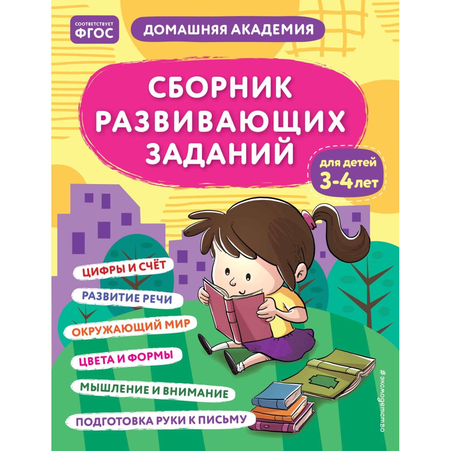 Книга Сборник развивающих заданий для детей 3-4лет - фото 1