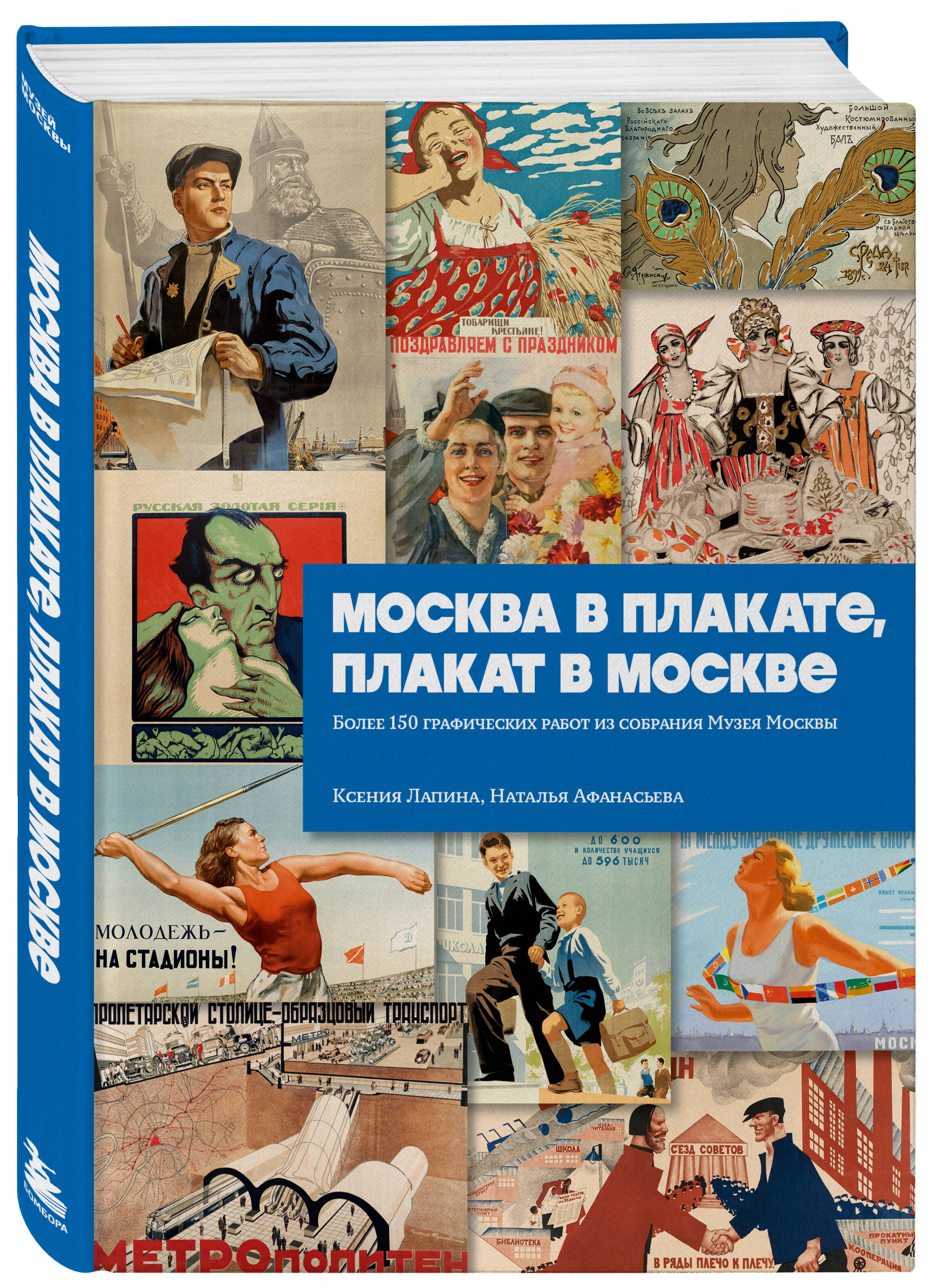 Книга БОМБОРА Москва в плакате, плакат в Москве - фото 4