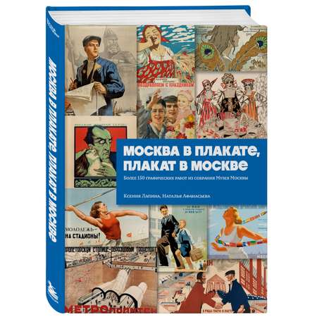 Книга БОМБОРА Москва в плакате, плакат в Москве