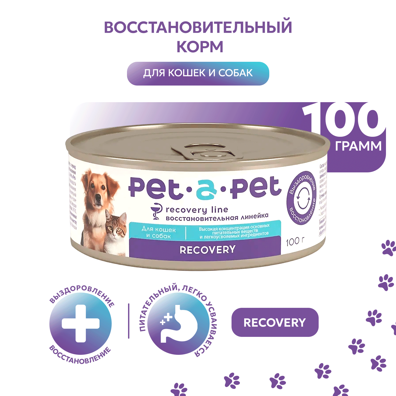 Корм для собак и кошек Pet-a-Pet 100г диетический восстановительная диета Recovery - фото 1