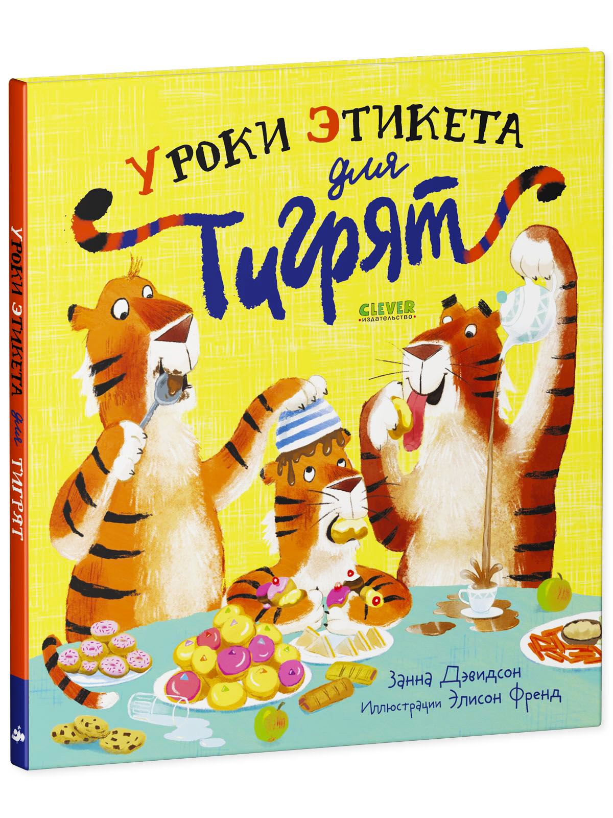 Книжка с картинками Clever Уроки этикета для тигрят - фото 2