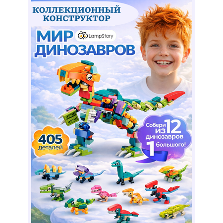 Конструктор LampStory Динозавры 300 дет.