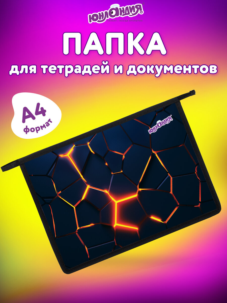 Папка для тетрадей Юнландия вулкан А4 - фото 1