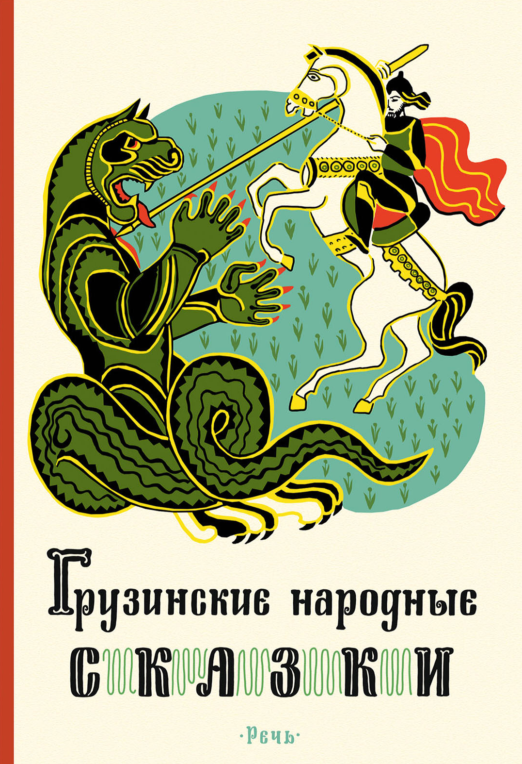 Книга Издательство Речь Грузинские народные сказки - фото 1