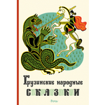 Книга Издательство Речь Грузинские народные сказки