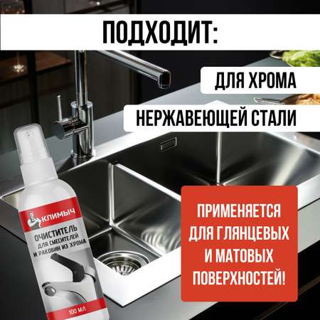 Антиналет для смесителей КЛИМЫЧ 100 мл