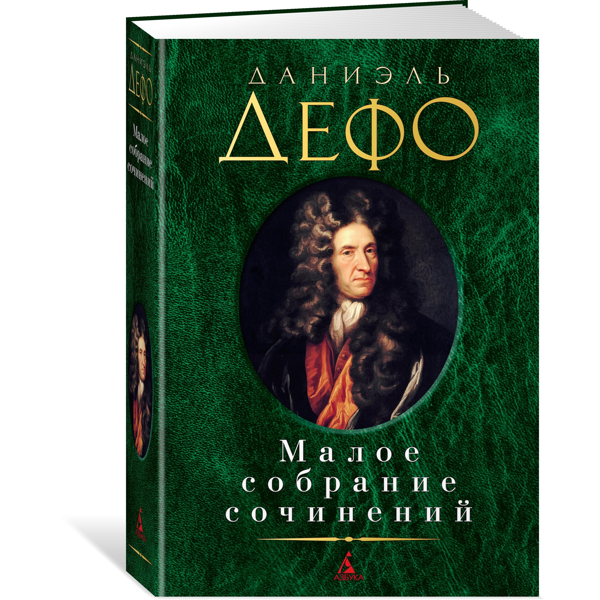 Книга АЗБУКА Малое собрание сочинений Дефо Д. Серия: Малое собрание сочинений - фото 2