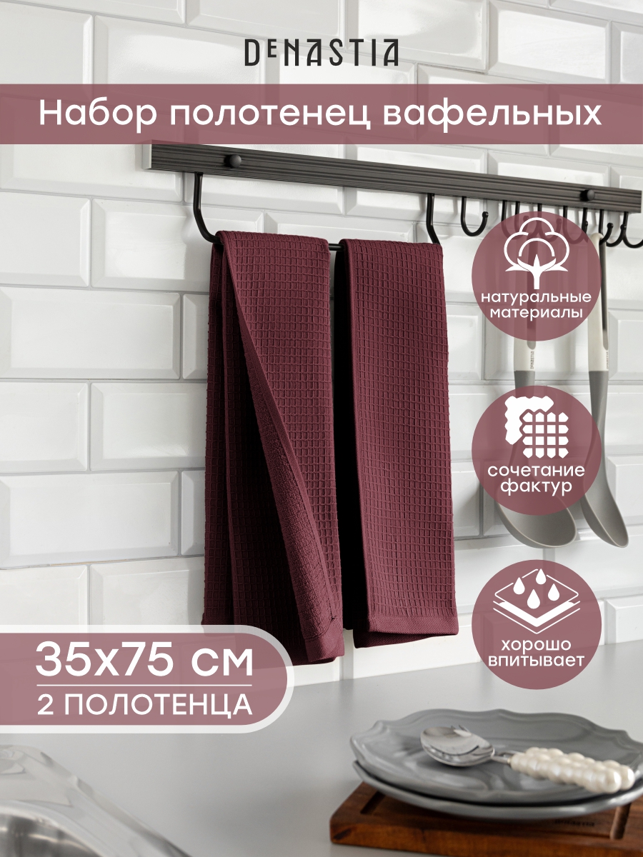 Полотенце кухонное 2 шт. DeNASTIA 35x75 см 100% Хлопок винный D100422 - фото 1