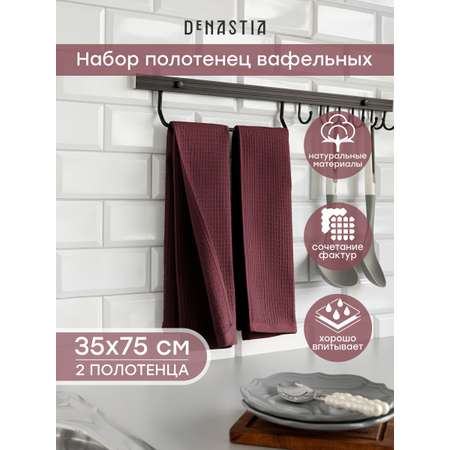 Полотенце кухонное 2 шт. DeNASTIA 35x75 см 100% Хлопок винный D100422