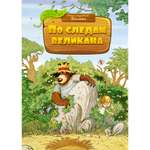 Книга Махаон По следам великана Валько Серия: Сказки волшебного леса