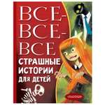 Книга АСТ Все все все Страшные истории для детей