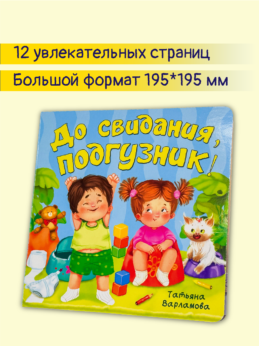 Детская книга БимБиМон для малышей с окошками Виммельбух До свидания подгузник - фото 6