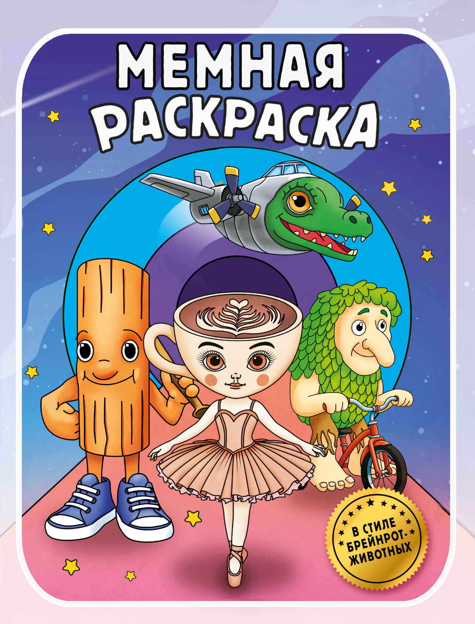 Раскраска мемная АСТ В стиле брейнрот животных - фото 1