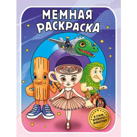 Раскраска мемная АСТ В стиле брейнрот животных