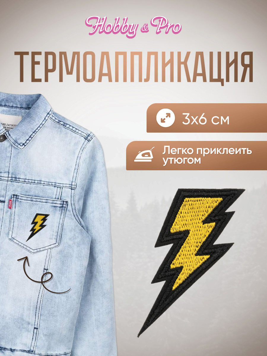 Набор для творчества Hobby Pro термоаппликация Молния - фото 1