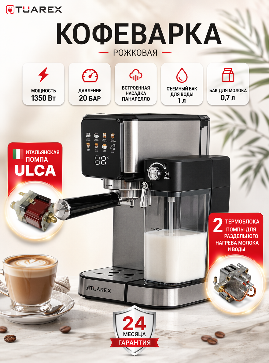 Изображение товара Кофеварка рожкового типа TUAREX TK-1265 с функциями для вкусного кофе Изображение товара Кофеварка рожкового типа TUAREX TK-1265 с функциями для вкусного кофе