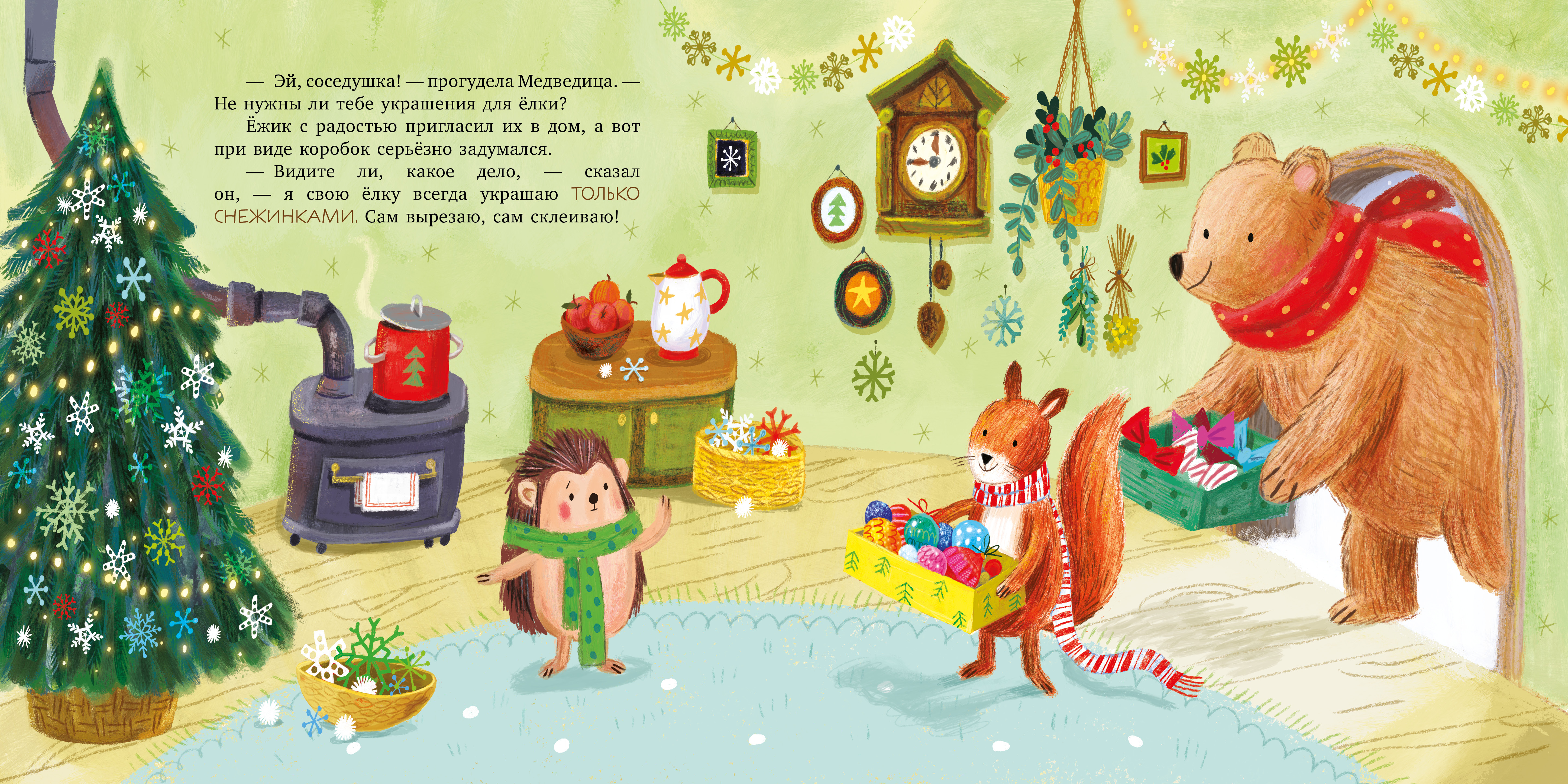 Самая красивая ёлка на свете Clever Книжки-картинки - фото 4
