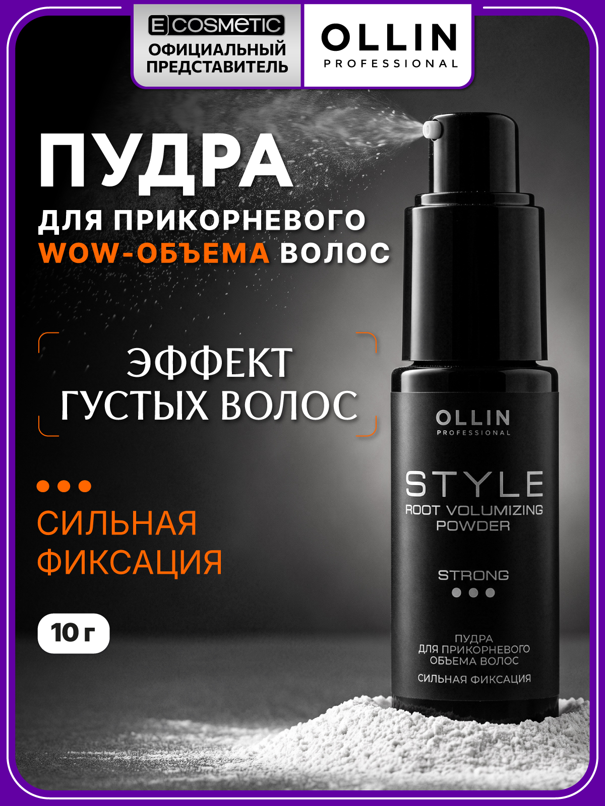 Изображение товара Пудра для создания объема Ollin Style сильной фиксации 10 г Изображение товара Пудра для создания объема Ollin Style сильной фиксации 10 г