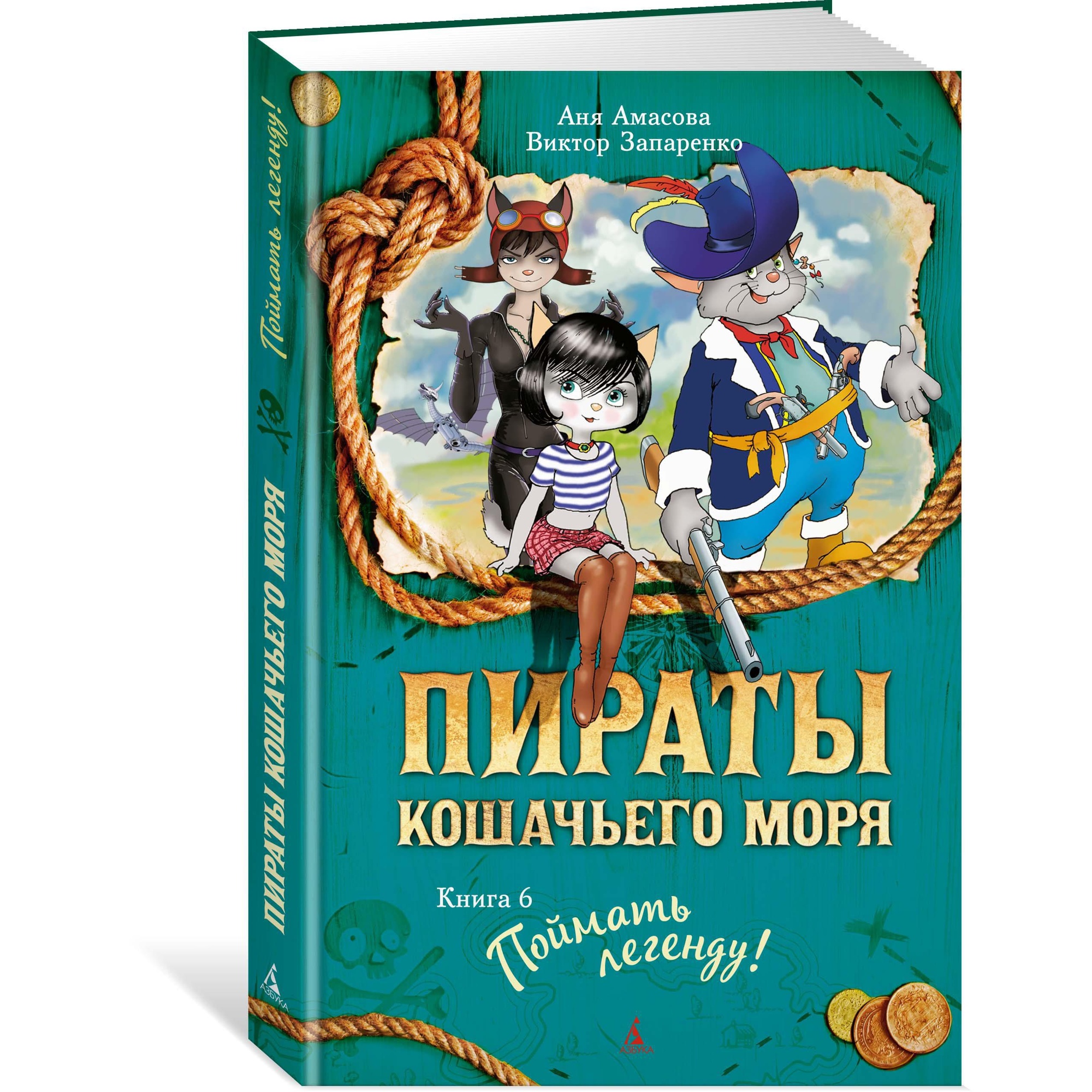 Книга АЗБУКА Пираты Кошачьего моря. Книга 6. Поймать легенду! Амасова А. - фото 1