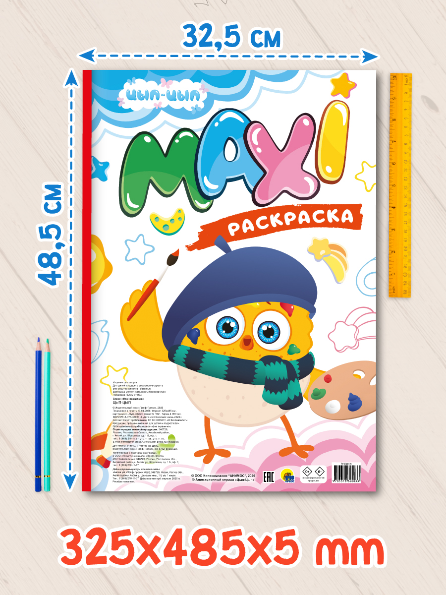 Раскраска макси Проф-Пресс 20 картинок Цып-Цып - фото 4