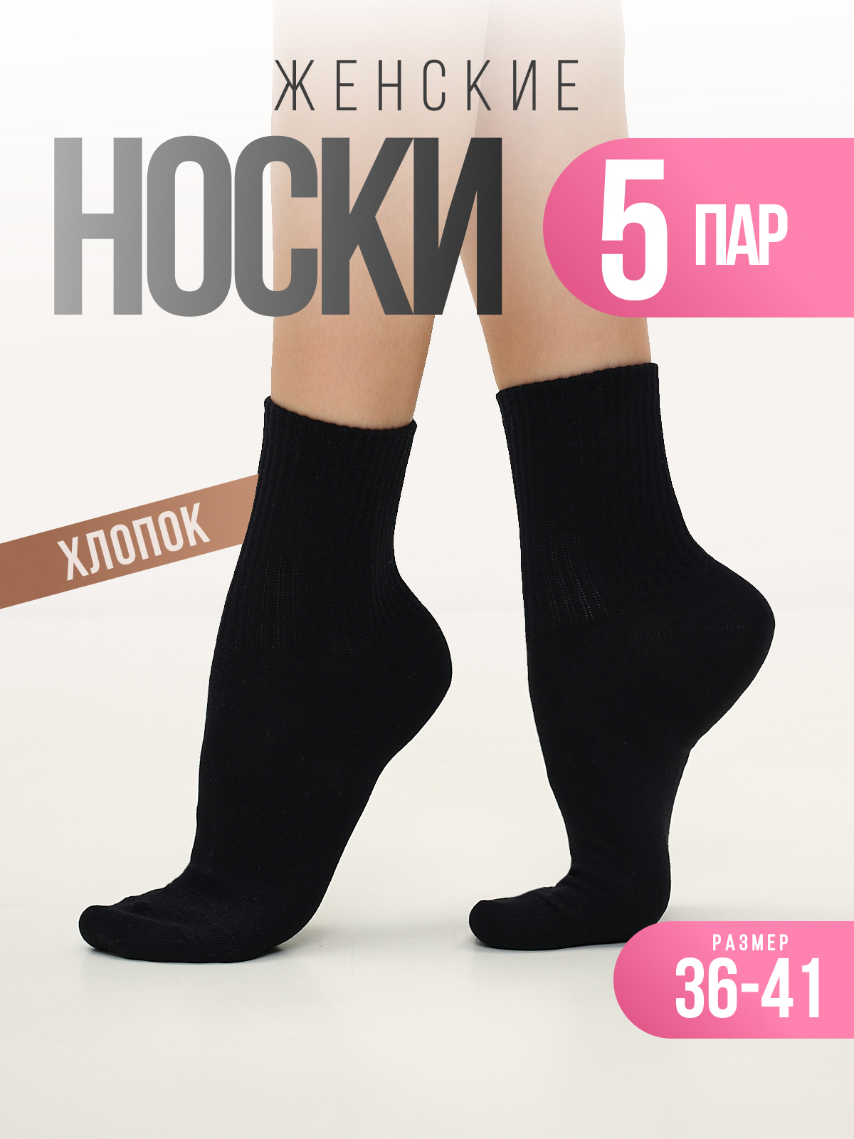 Носки 5 пар Новомосковский трикотаж 20/Черный - фото 2