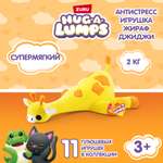 Игрушка мягкая Zuru HUG A LUMPS Series 2 M Жираф Джиджи 14903E