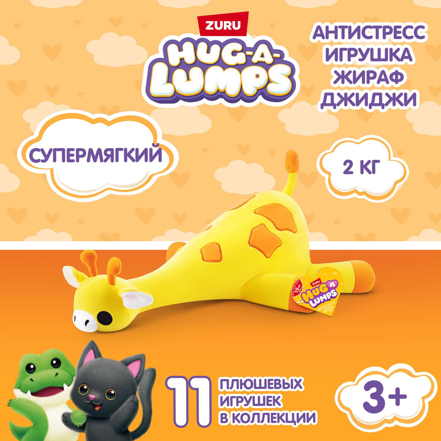 Мягкая игрушка Zuru HUG A LUMPS жираф Жираф Джиджи 20 см - фото 1