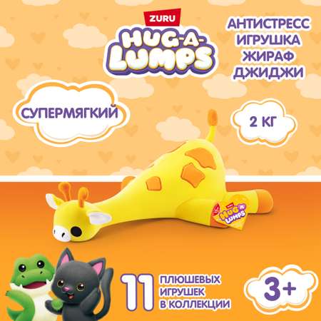 Игрушка мягкая Zuru HUG A LUMPS Series 2 M Жираф Джиджи 14903E