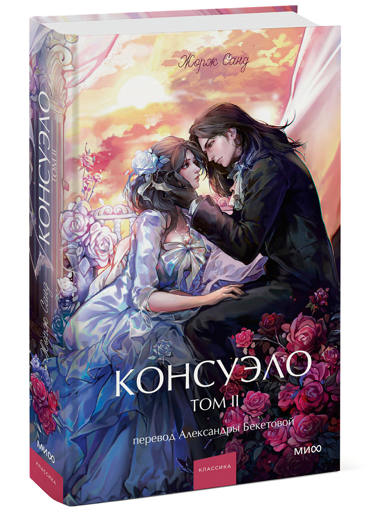 Книга МИФ Консуэло. Том 2. Вечные истории. Young Adult - фото 4