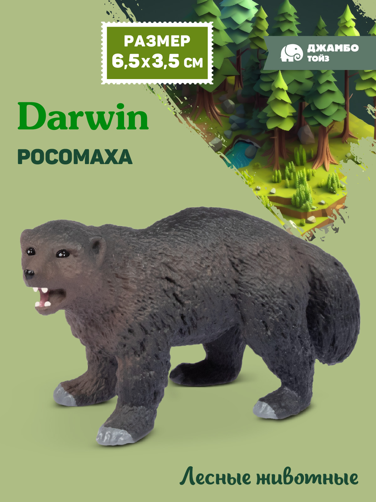 Фигурка DARWIN Лесные животные Росомаха - фото 1