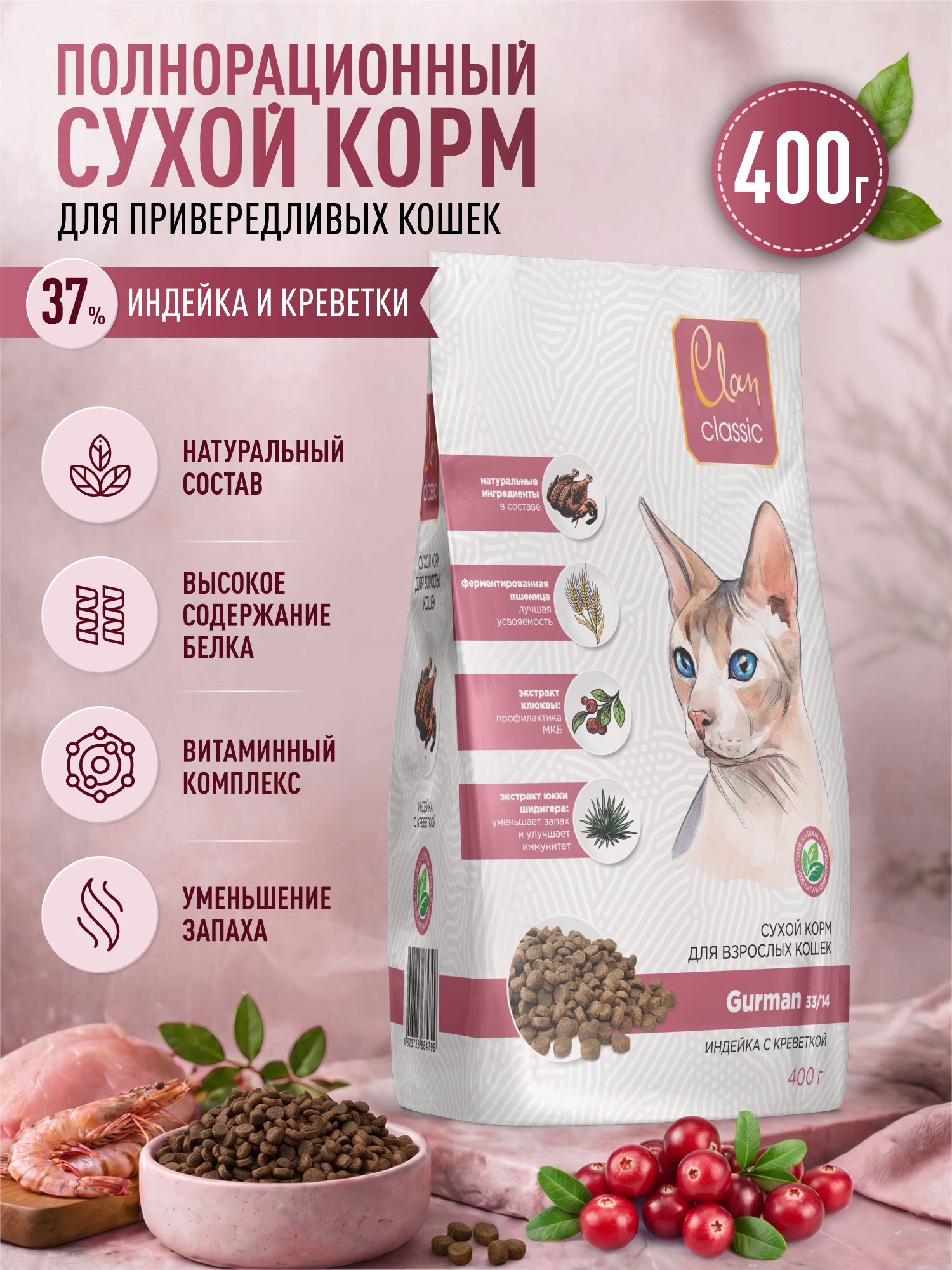 Корм для кошек сухой Clan Classic Gurman 33/14 для привередливых в еде индейка и креветки 400г - фото 1