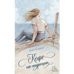 Книга Пять четвертей Кофе по-турецки