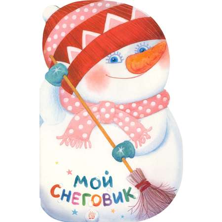Книга Лабиринт Мой Снеговик