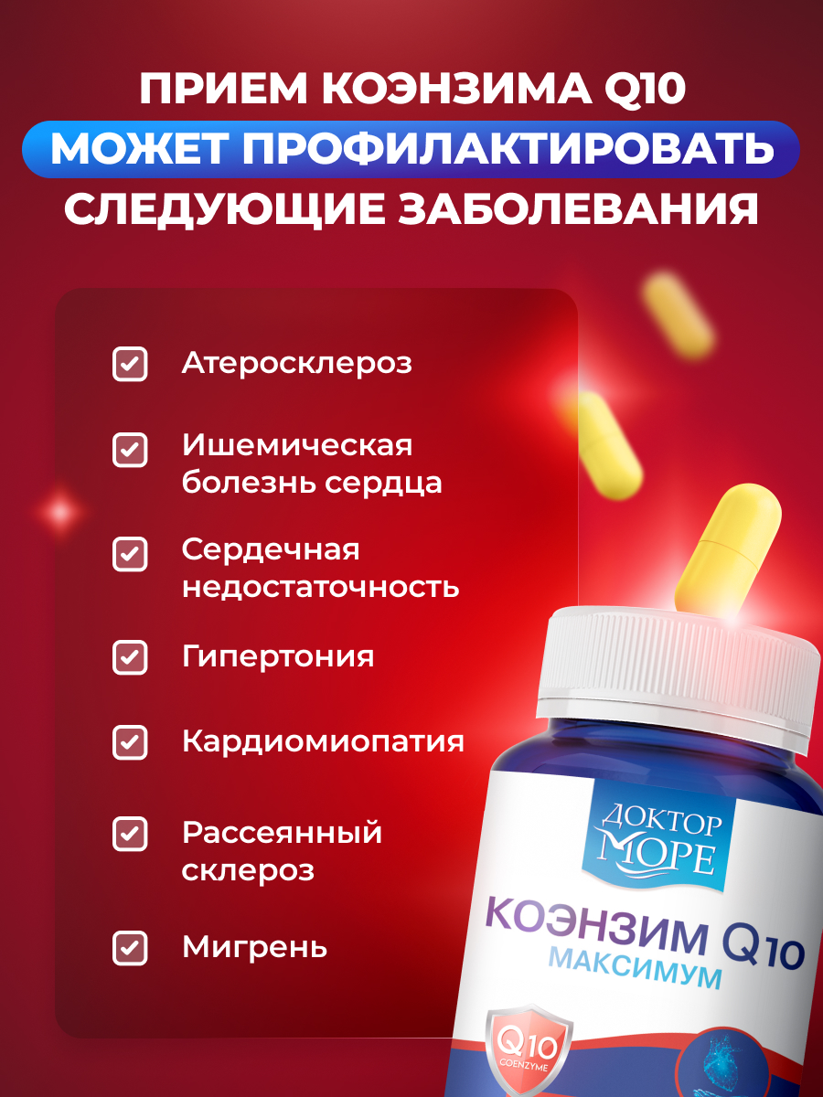 Коэнзим Q10 Максимум Доктор Море 30 капсул - фото 7