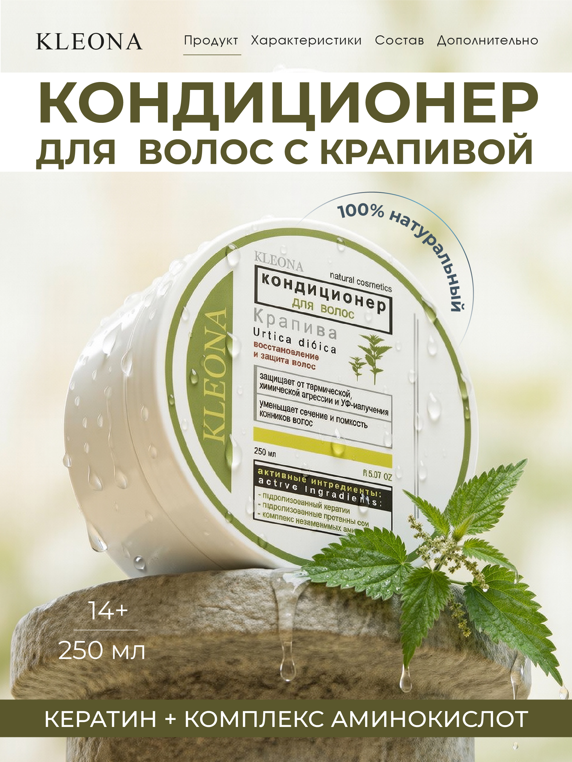 Кондиционер KLEONA восстановление и защита волос 250 мл - фото 2