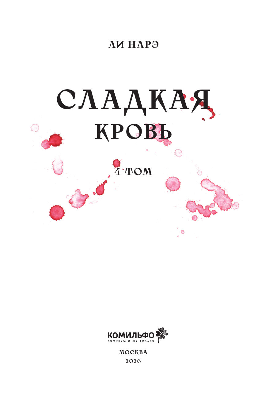 Книга Эксмо Honey Blood. Сладкая кровь. Том 4 - фото 6