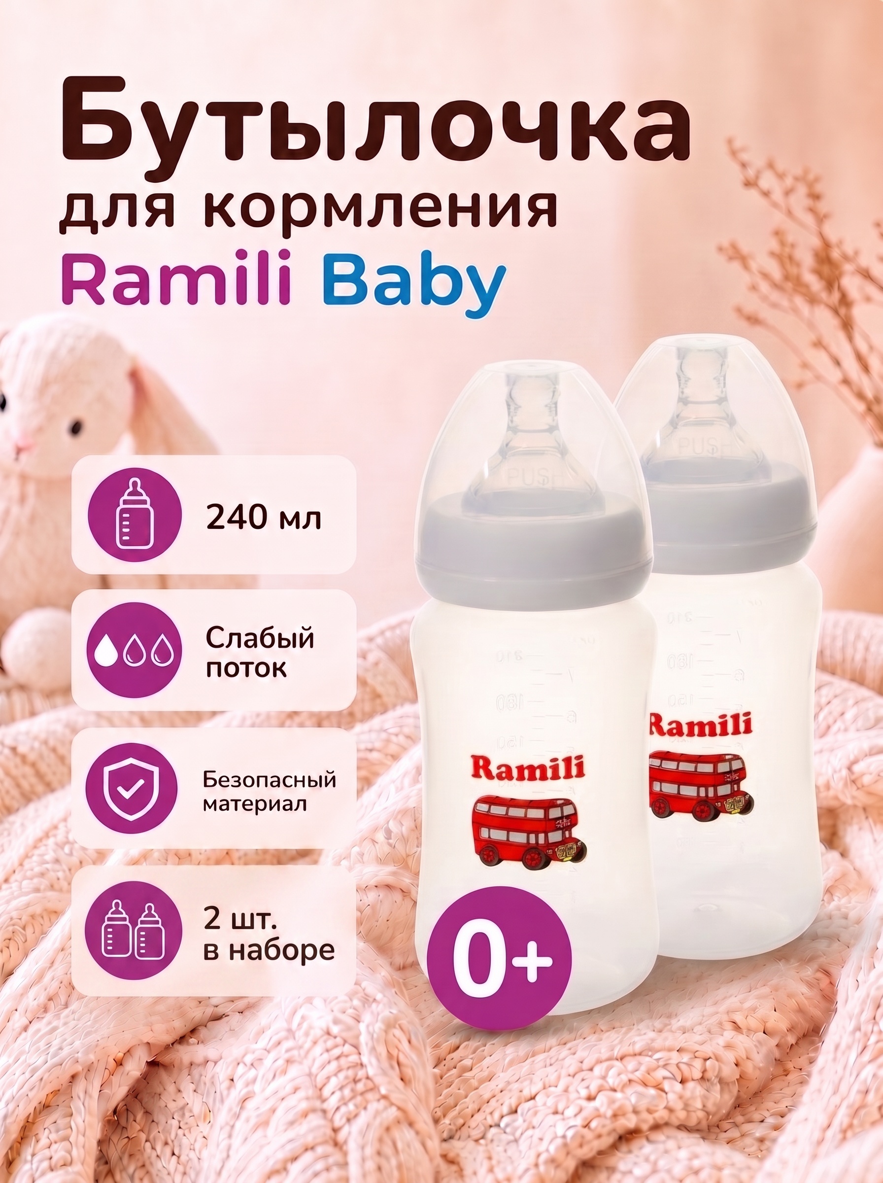Бутылочка Ramili 240 мл 2 шт. - фото 1