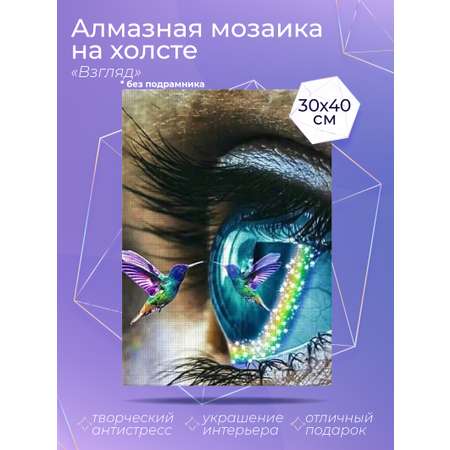 Алмазная мозаика Solmax Взгляд