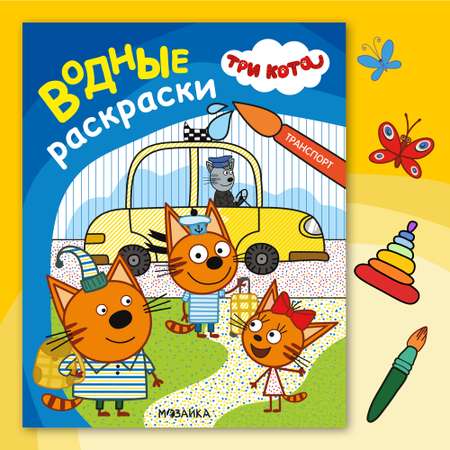 Книга МОЗАИКА kids Три кота Водные раскраски Транспорт