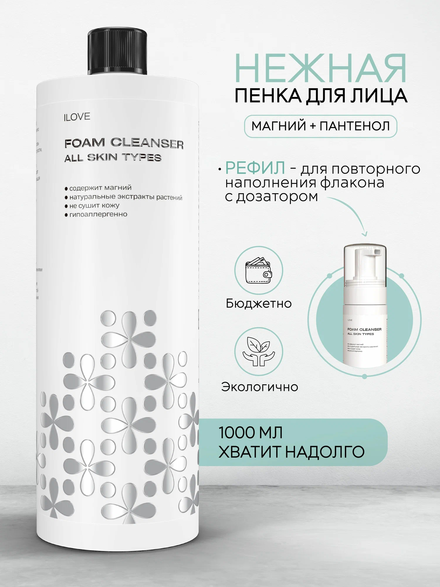 Пенка ILOVE MG с магнием и пантенолом 1000 мл 1 шт. - фото 1