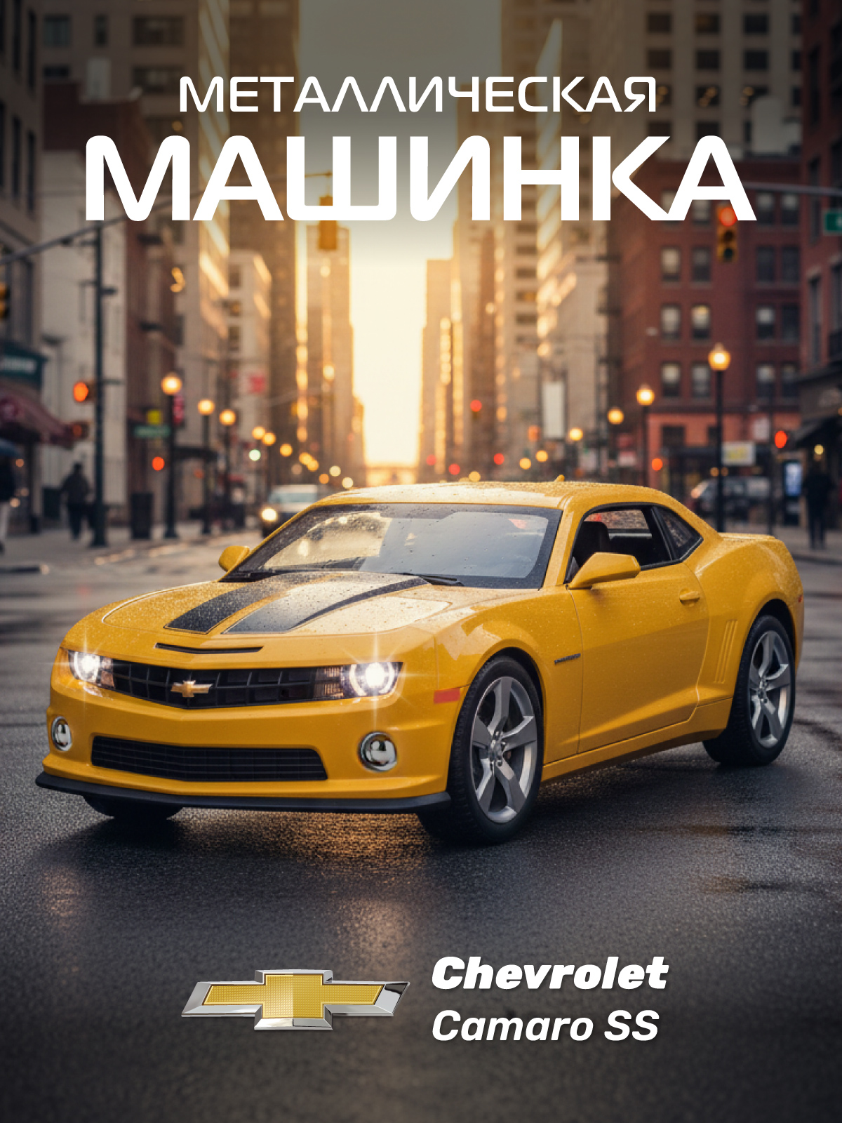 Автомобиль АВТОпанорама Chevrolet Camaro SS 1:32 JB1251808 - фото 1