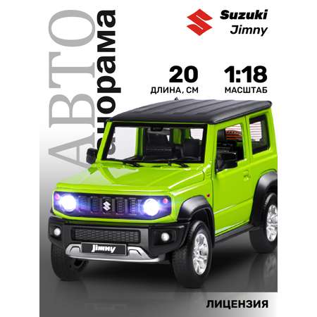 Внедорожник АВТОпанорама Suzuki Jimny 1:18