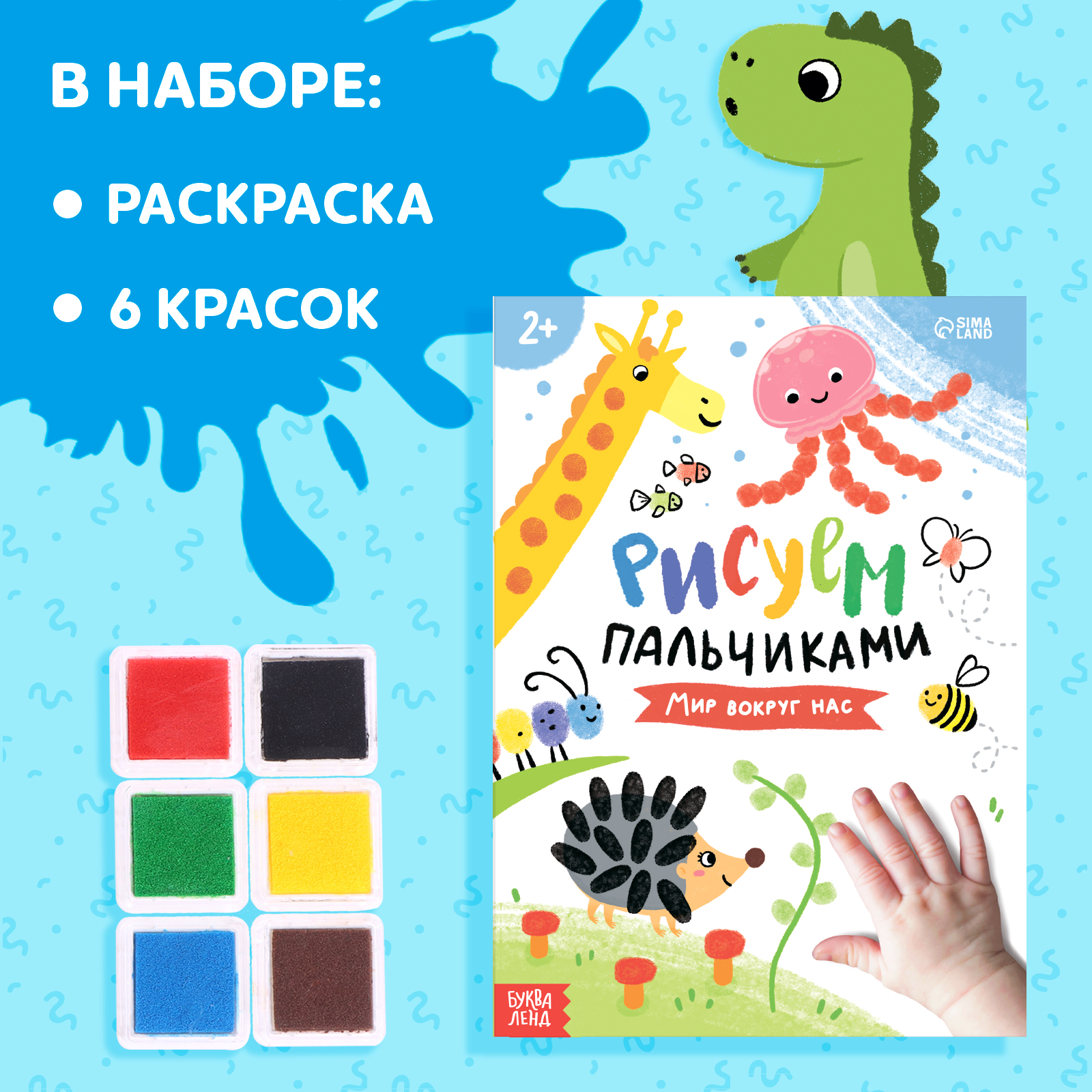 Набор Буква-ленд «Рисуем пальчиками» раскраска 6 красок - фото 3